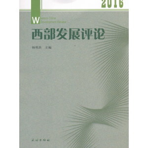 醉染图书西部发展评论. 20169787105150137