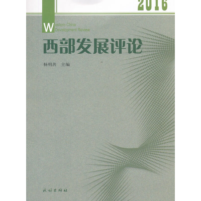 醉染图书西部发展评论. 20169787105150137