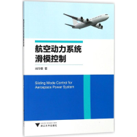 正版新书]航空动力系统滑模控制肖玲斐9787308169660