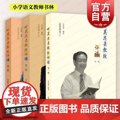 听吴忠豪教授评课第一二三辑 小学语文教师书林上海教育出版社