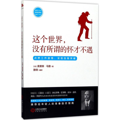 [M]这个世界,没有所谓的怀才不遇-9787210093671