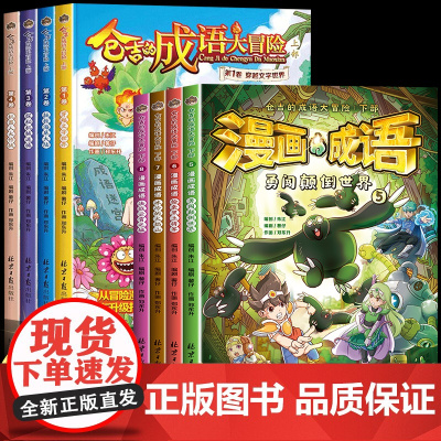仓吉的成语大冒险 漫画书适合小学生看的漫画成语故事大全8册小学生版中华中国二三四五六年级儿童阅读课外正版老师书籍读物