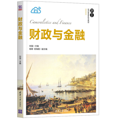 正版新书]财政与金融刘强,杨柳,田海霞 编9787302587866