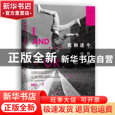 正版 我和这个世界不一样 张小权[著] 中国友谊出版公司 97875057
