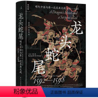 [正版]龙头蛇尾:明朝与第一次东亚大战(1592-1598)