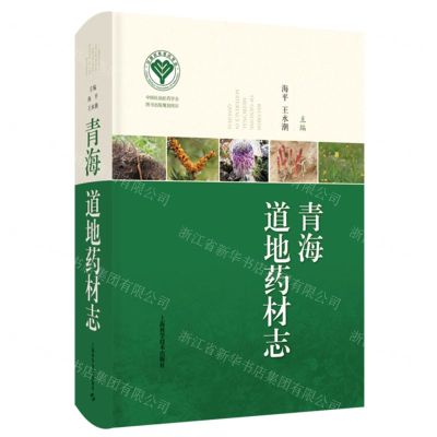 [N]青海道地药材志(精)-9787547864159
