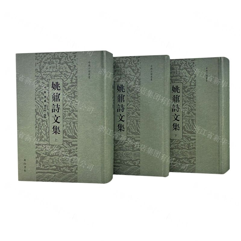 [N]姚鼐诗文集(上中下)(精)/安徽古籍丛书-9787546173573