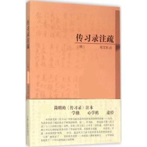 正版新书]传习录注疏(简体本)撰9787532575626