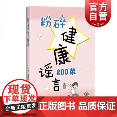 粉碎健康谣言200条 上海科学技术出版社