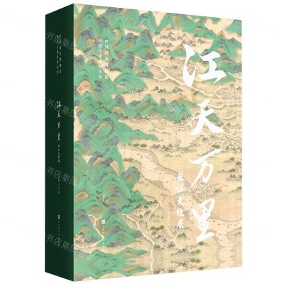 [N]江天万里(长江文化展)(精)/中国国家博物馆历史文化系列丛书-9787569946888