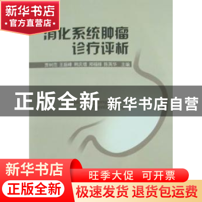正版 消化系统肿瘤诊疗评析 贾树范[等]主编 山东大学出版社