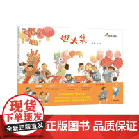 逛大集(精)/我们是中国孩子 6-12岁小学生儿童文学课外阅读少儿童书读物书籍正版 明天出版社
