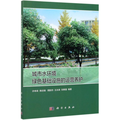 醉染图书城市水环境绿色基础设施的运营养护9787030632067
