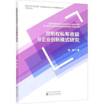 控制权私有收益与企业创新模式研究