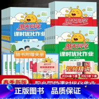 [单本]数学青岛六三制 六年级上 [正版]2024春阳光同学课时优化作业一年级二年级四年级五六三年级上册下册语文数学英语