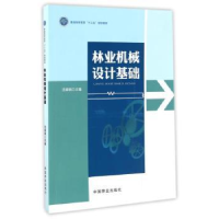 音像林业机械设计基础沈嵘枫