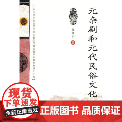 元杂剧和元代民俗文化 罗斯宁 广东高等教育出版社 正版书籍