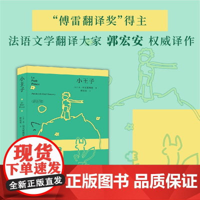 小王子(十月独/家经典名著/名译)