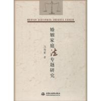 正版新书]婚姻家庭法专题研究马海霞9787517058892