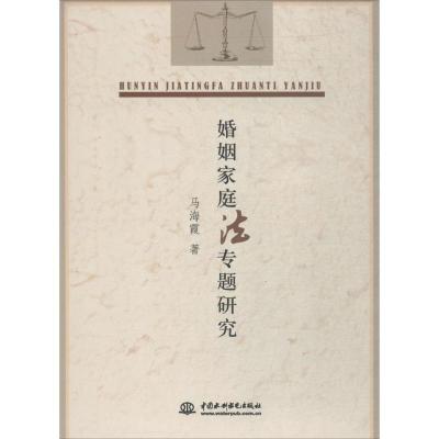 正版新书]婚姻家庭法专题研究马海霞9787517058892