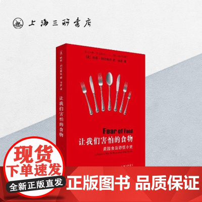 让我们害怕的食物:美国食品恐慌小史 上海三联书店 9787542655479