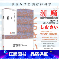 [正版] 潮骚 三岛由纪夫日本青春文学代表作作品集林少华译 文学书籍书小说书 外国情感言情小说青鸟文库QD