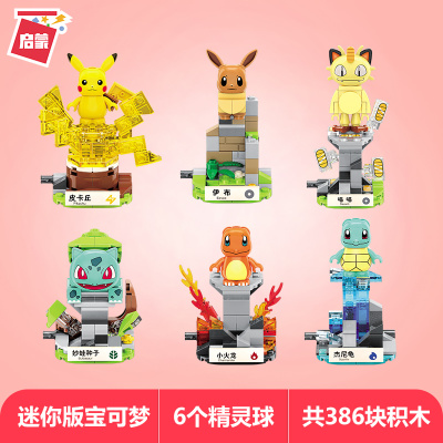 启蒙积木宝可梦宠物小精灵皮卡丘公仔模型拼装女男孩子儿童玩具迷你宝可梦全套共6盒（B0101-B0106）