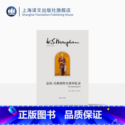 [正版]总结:毛姆创作生涯回忆录 [英]毛姆 冯涛 译 月亮和六便士/刀锋/面纱作者 创作生涯回忆录式作品 自传 上海
