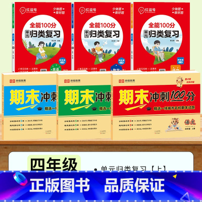 [语数英6册]期末试卷+单元归类复习 四年级下 [正版]期末冲刺100分试卷四年级上册下册试卷测试卷全套人教版语文数学英