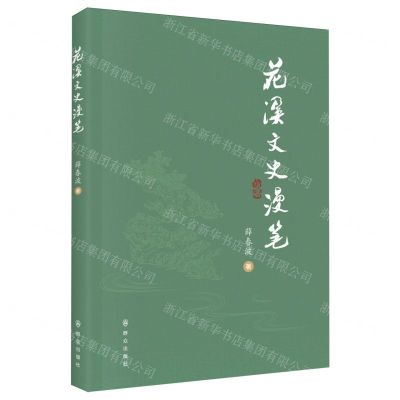 [N]花溪文史漫笔-9787501463091