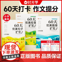 时光学60天优美句子段落篇章扩写小学通用版句子好词好句好段训练书记录本一二三四五六年级小学生作文素材大全提升基础写作能力