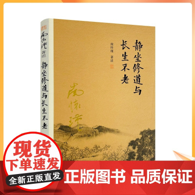 正版 静坐修道与长生不老(新版) 复旦大学南怀瑾著述单行本:太湖大学堂丛书 南怀瑾/著述 复旦大学出版社