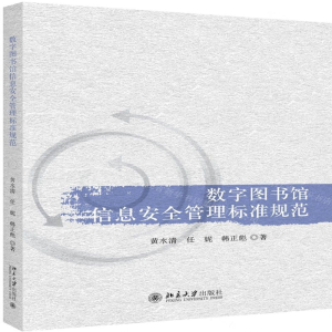 [N]数字图书馆信息安全管理标准规范-9787301308462