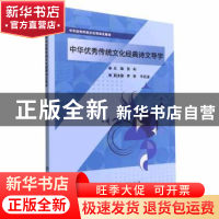 正版 中华优秀传统文化经典诗文导学 张利主编 北京理工大学出版