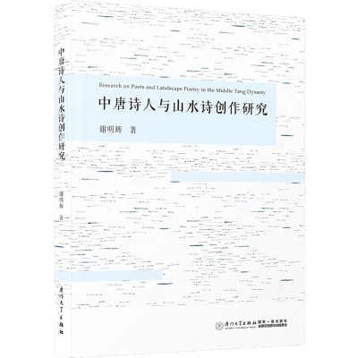 [M]中唐诗人与山水诗创作研究-9787561587188