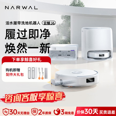 云鲸(NARWAL)扫地机器人J6智能扫拖一体机器人 扫拖一体自动清洗全自动擦地机上下水版[重磅上新]