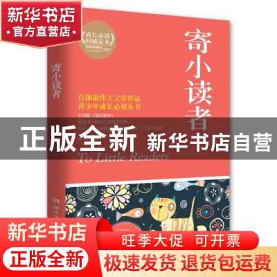 正版 寄小读者/青少年成长必读丛书 冰心 湖南文艺 9787540457082