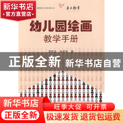 正版 幼儿园绘画教学手册(附光盘)/幼儿园教师胜任力培训丛书 李