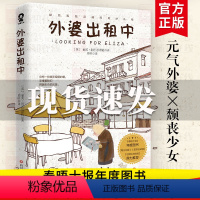 [正版]外婆出租中献给孤独灵魂的奇妙礼物元气外婆×颓丧少女两个格格不入的灵魂 一段意料之外的友谊 对标外婆的道歉信外国