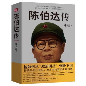 [M]陈伯达传-9787220098147