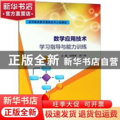 正版 数学应用技术学习指导与能力训练 徐辉军,房广梅主编 南京