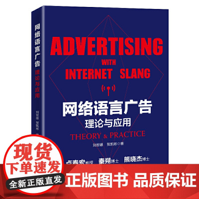 网络语言广告:理论与应用