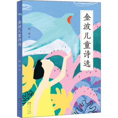 醉染图书金波儿童诗选97875016169