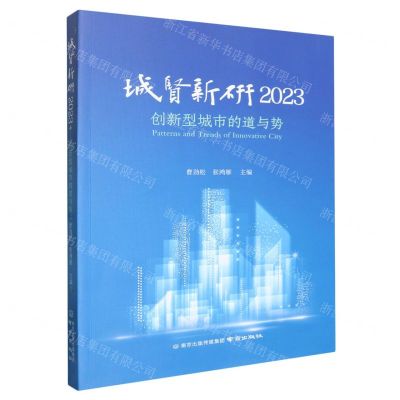 [N]城贤新研(2023创新型城市的道与势)-9787553346526