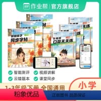 [组合装]口算+字帖 一年级下 [正版]2024新版作业帮口算天天练 智能批改同步练习一年级二年级三年级下册提优训练