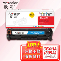 欣彩 CE411A蓝色硒鼓 大众版AR-M451C 305A适用惠普M351a M451dn M451nw M375nw