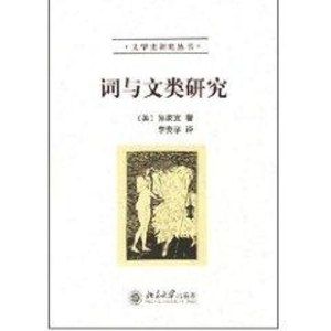 醉染图书词与文类研究//文学史研究丛书9787301076347