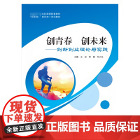 创青春创未来创新创业理论与实践 王彤 师星 邓小朱 江西人民出版社9787210150190商城正版