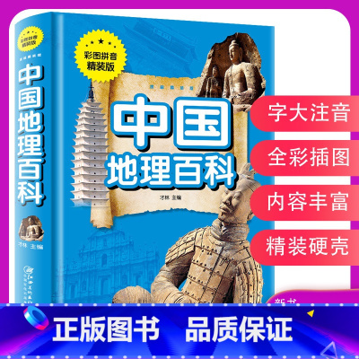 [正版]中国地理百科 彩图拼音精装版儿童 青少年版少儿读物地理6-9岁 小学生课外阅读书籍科普书籍 中国地理科普经典