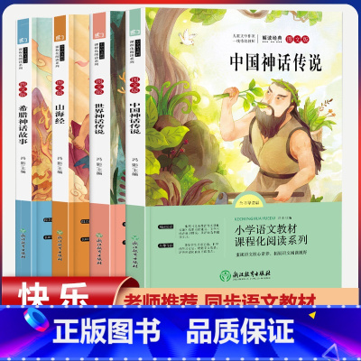 四年级上册快乐读书吧[全套4本] [正版]全套4册中国古代神话故事四年级阅读课外书必读人教版快乐读书吧上册老师书籍 希腊
